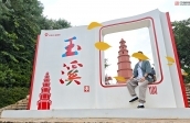 雲遊·玉溪